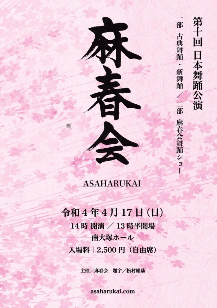 ついに明日は第10回麻春会日本舞踊公演です